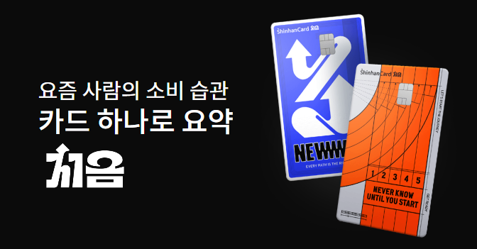 신한카드 ‘처음’ 카드 혜택 어떤게 있을까